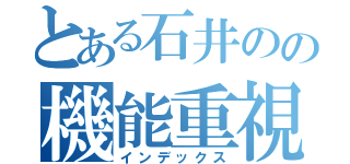 とある石井のの機能重視（インデックス）