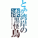 とある湾岸の漆黒怪鳥（ブラックバード）