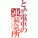 とある電車の連続急所（サブウェイクオリティ）