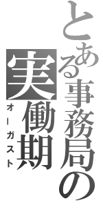 とある事務局の実働期（オーガスト）