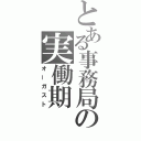 とある事務局の実働期（オーガスト）