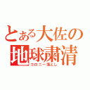 とある大佐の地球粛清（コロニー落とし）