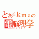 とあるｋｍｃの電脳理学（ハッキング）