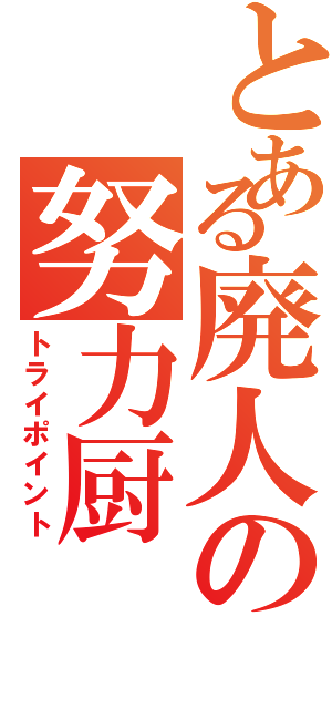 とある廃人の努力厨（トライポイント）