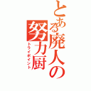 とある廃人の努力厨（トライポイント）