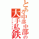 とある中部中部の大手私鉄（インデックス）