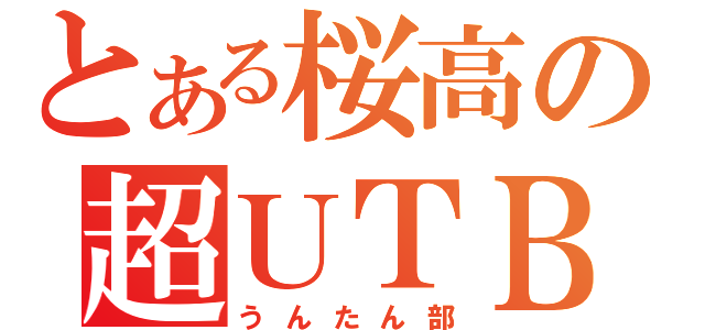 とある桜高の超ＵＴＢ（うんたん部）