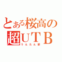 とある桜高の超ＵＴＢ（うんたん部）