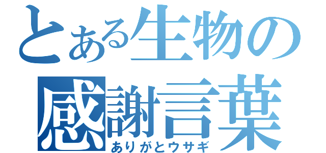 とある生物の感謝言葉（ありがとウサギ）