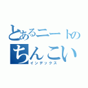 とあるニートのちんこいじり（インデックス）