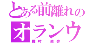 とある前離れのオランウータン（橋村 直弥）