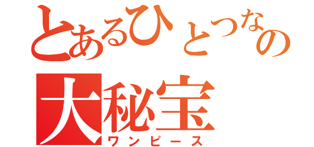 とあるひとつなぎの大秘宝（ワンピース）