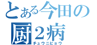 とある今田の厨２病（チュウニビョウ）