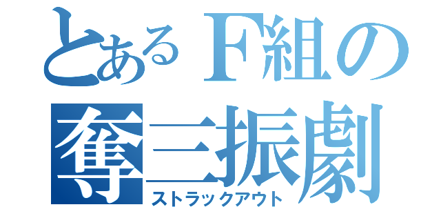 とあるＦ組の奪三振劇（ストラックアウト）