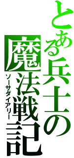 とある兵士の魔法戦記（ソーサダイアリー）