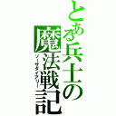 とある兵士の魔法戦記（ソーサダイアリー）