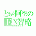 とある阿空のＥＸ智略（出兩張抽三張）