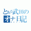 とある武田のオナ日記（オナニー）