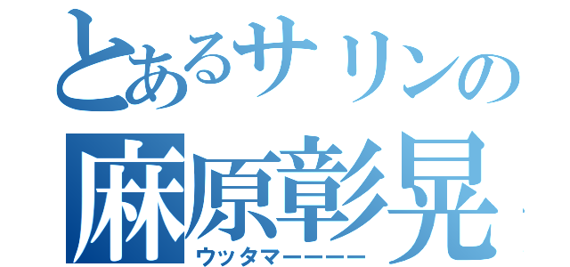 とあるサリンの麻原彰晃（ウッタマーーーー）