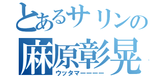 とあるサリンの麻原彰晃（ウッタマーーーー）