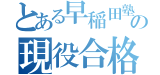 とある早稲田塾の現役合格（）