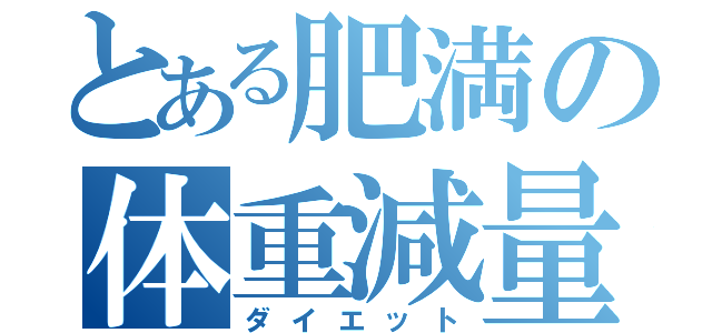 とある肥満の体重減量（ダイエット）