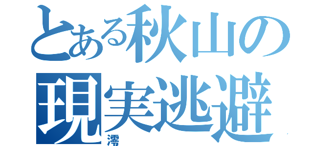 とある秋山の現実逃避（澪）