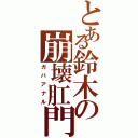 とある鈴木の崩壊肛門（ガバアナル）