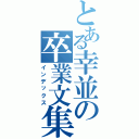 とある幸並の卒業文集（インデックス）