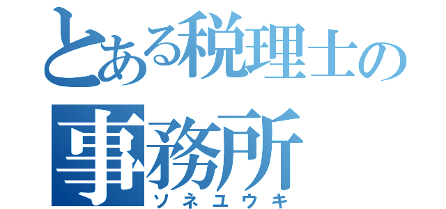 とある税理士の事務所（ソネユウキ）