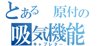 とある 原付の吸気機能（キャブレター）