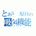 とある 原付の吸気機能（キャブレター）