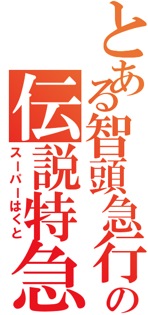 とある智頭急行の伝説特急（スーパーはくと）