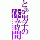 とある男子の休み時間（下ネタタイム）