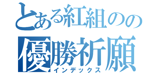 とある紅組のの優勝祈願（インデックス）