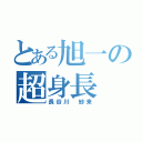 とある旭一の超身長（長谷川　紗来）