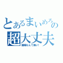 とあるまいめろの超大丈夫（腫瘍なんて無い！）