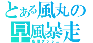 とある風丸の早風暴走（疾風ダッシュ）