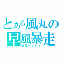 とある風丸の早風暴走（疾風ダッシュ）