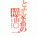 とある家畜の横山〇一（キモヲタデブ）