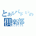 とあるバドミントンの倶楽部（インデックス）