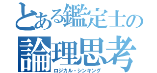 とある鑑定士の論理思考（ロジカル・シンキング）