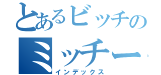 とあるビッチのミッチー（インデックス）