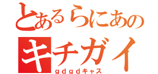 とあるらにあのキチガイ枠（ｇｄｇｄキャス）