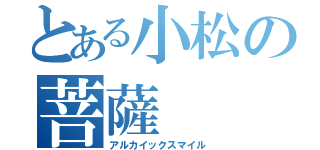 とある小松の菩薩（アルカイックスマイル）