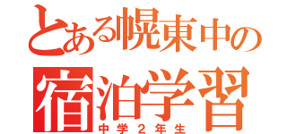 とある幌東中の宿泊学習（中学２年生）