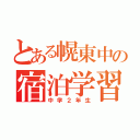 とある幌東中の宿泊学習（中学２年生）