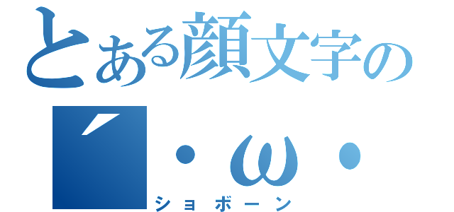 とある顔文字の´・ω・｀（ショボーン）