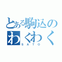 とある駒込のわくわく先生（ＳＡＴＯ）