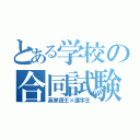 とある学校の合同試験（英単語王×漢字王）